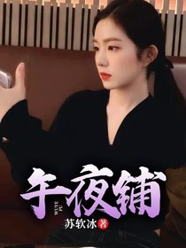 午夜铺