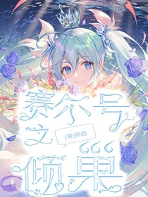 赛尔号之倾巢