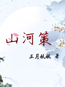 山河策