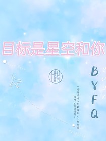 目標(biāo)是星空和你
