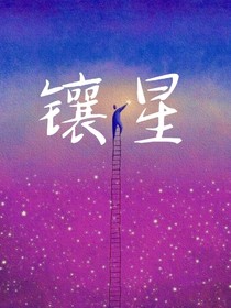 鑲星