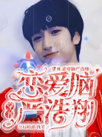 穿書之戀愛腦嚴(yán)浩翔