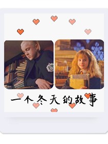 一個(gè)冬天的故事