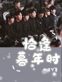 时代少年团：恰逢暮春时
