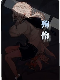 殉伶