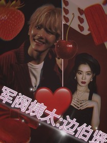 邊伯賢：軍閥姨太