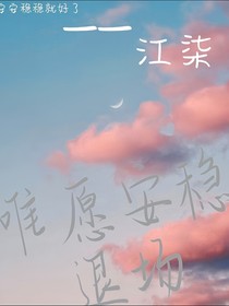 唯愿安稳退场……