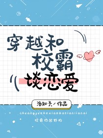 穿越和校霸谈恋爱