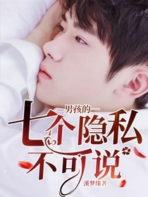男孩的七個(gè)隱私不可說(shuō)