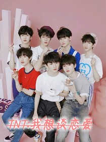 TNT：我想談戀愛