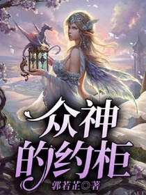 众神的约柜