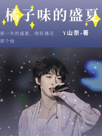 贺峻霖：橘子味的盛夏