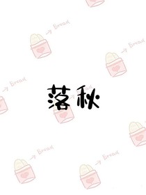 落秋……