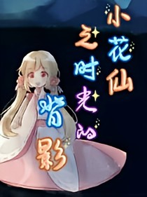 小花仙之時光的背影