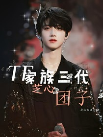 TF家族三代：芝心团子