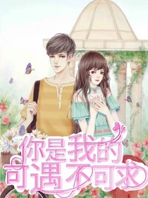 校园：你是我的可遇不可求