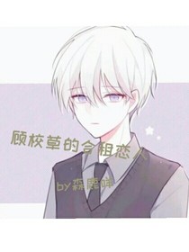 顧校草的合租戀人