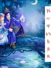 我心中的白月光