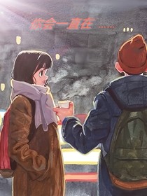 你会一直在……
