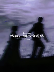 然后，愿不悔遇见