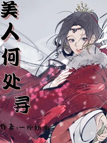 美人何处寻
