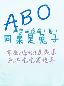 ABO：同桌是兔子