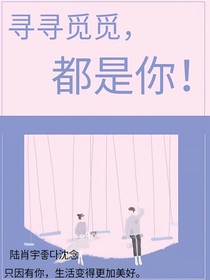 寻寻觅觅，都是你！