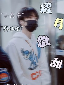 耀月微甜