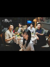 以家人之名第二季！