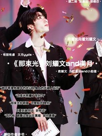 劉耀文and滿月：那束光