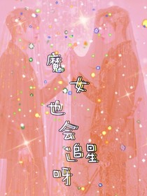 魔女也會(huì)追星呀