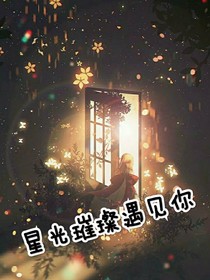 星光璀璨遇見你