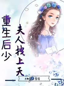 重生后少夫人拽翻天