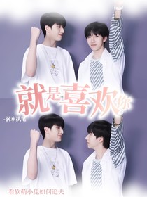 賀峻霖：就是喜歡你
