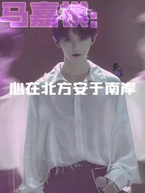 馬嘉祺：心在北方安于南岸