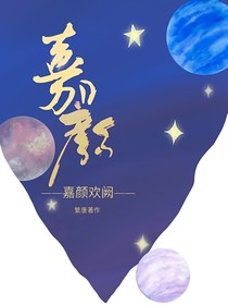 凹凸世界：嘉颜欢阙