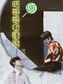 叫哥哥有糖吃