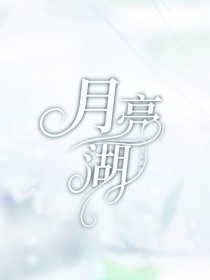 月亮湖丨