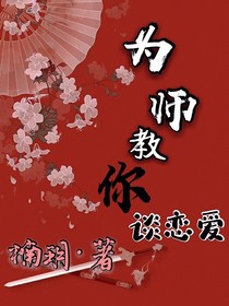 為師教你談戀愛