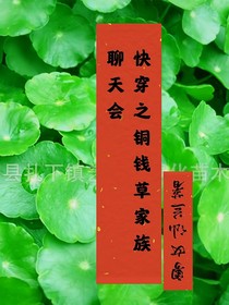 快穿之铜钱草家族聊天会