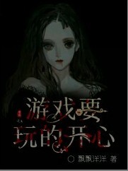 游戏要玩得开心