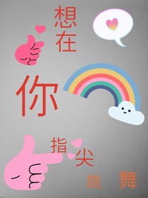 想在你指尖舞蹈