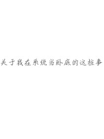 关于我在系统当卧底的这桩事-d175