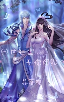 一世红尘，无你合欢
