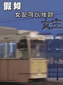 假如女配可以推翻女主