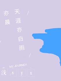 天涯亦白雨亦晨