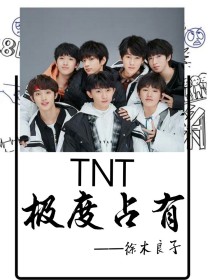 TNT：极度占有！