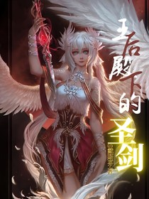 王后殿下的圣剑