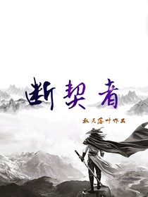 斷契者