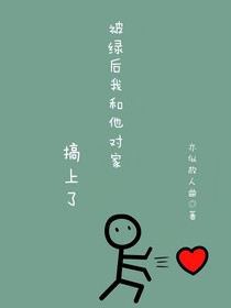 被綠后和他對(duì)家搞上了
